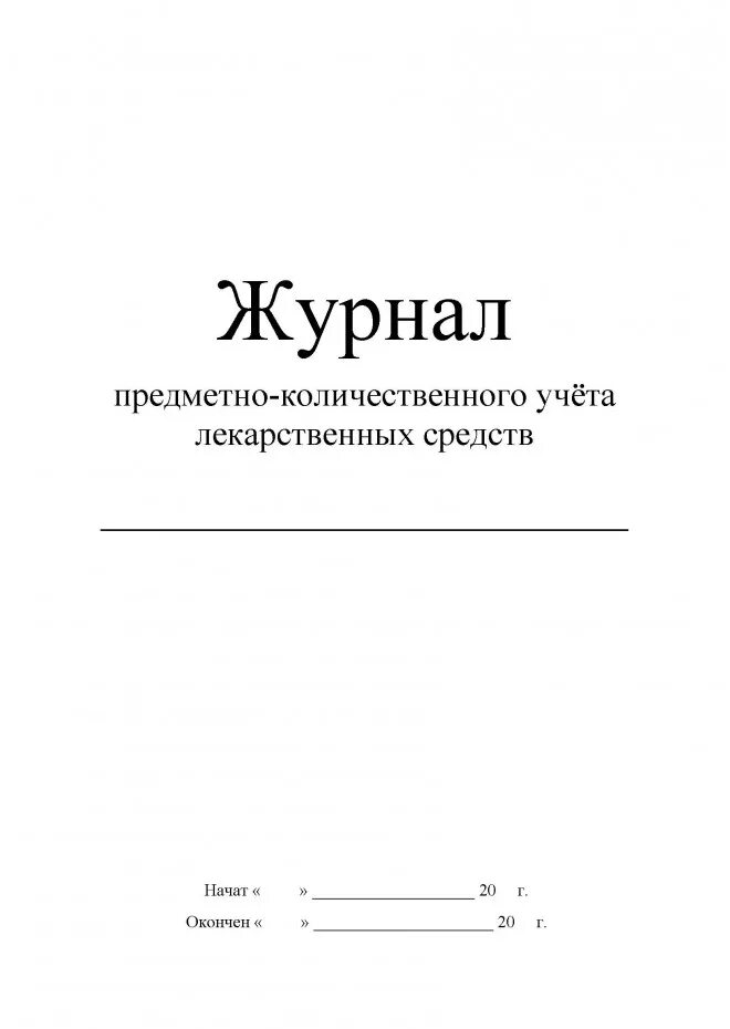 Журнал предметно-количественного учета медикаментов. Журнал учета и списания медикаментов. Журнал учета лекарственных препаратов образец заполнения. Журналы учёта списывания медикаментов. Аптечные журналы