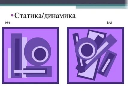 Статик динамик