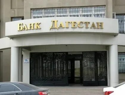 Банк дагестан махачкала