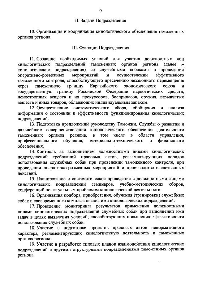 Приказы кинолога. Приказ регламентирующий деятельность кинологических подразделений. Составление типового положения о кинологическом подразделении. Приказы кинологической службы МВД России. Приказ кинологической службы МВД.