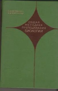 Методика преподавания биологии