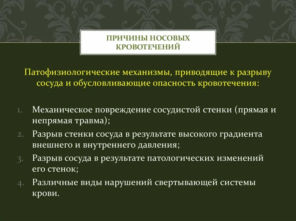 Тесты ответы носовые кровотечения. Причины носового кровотечения. Механизмы кровотечения патофизиология. Причины рецидивирующих носовых кровотечений. Тактика при носовом кровотечении гипертонический криз.