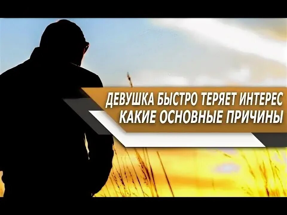 Если девушка потеряла интерес. Если девушка потеряла интерес. Если девушка потеряла интерес. Если девушка потеряла интерес. Если девушка потеряла интерес.