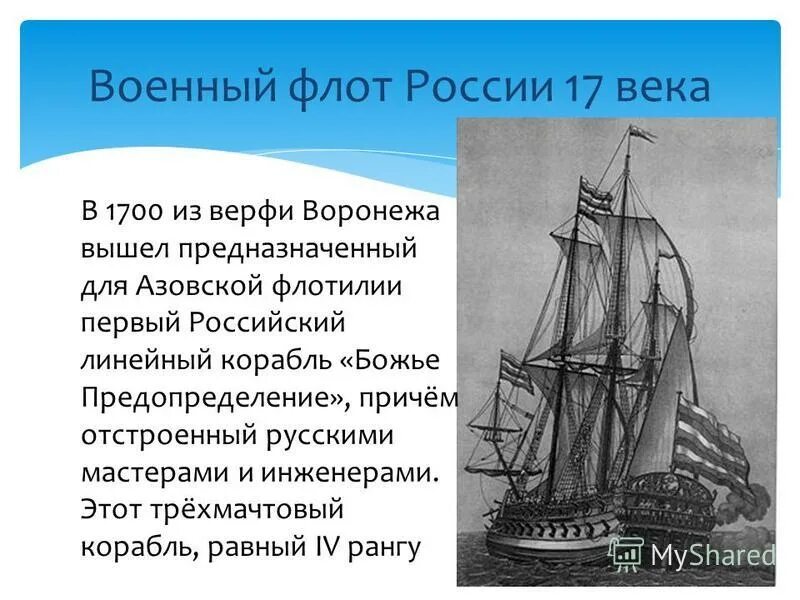 В среднем 1700. Презентация военные корабли 17 века 8 класс. Русский военный корабль 17 века. Корабли 17 века описание. Описание военных кораблей 17 века.