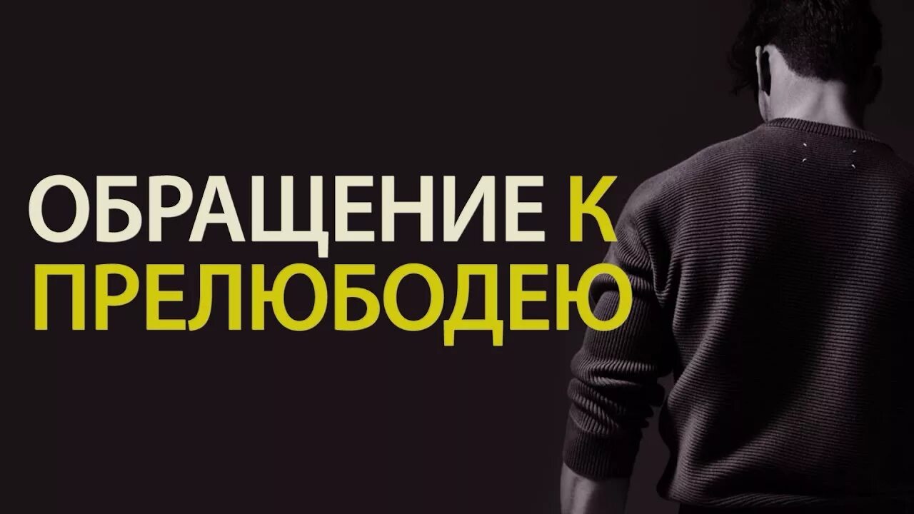 Прелюбодей читать. Прелюбодей. не приближайся к прелюбодею. прелюбодей картинки.