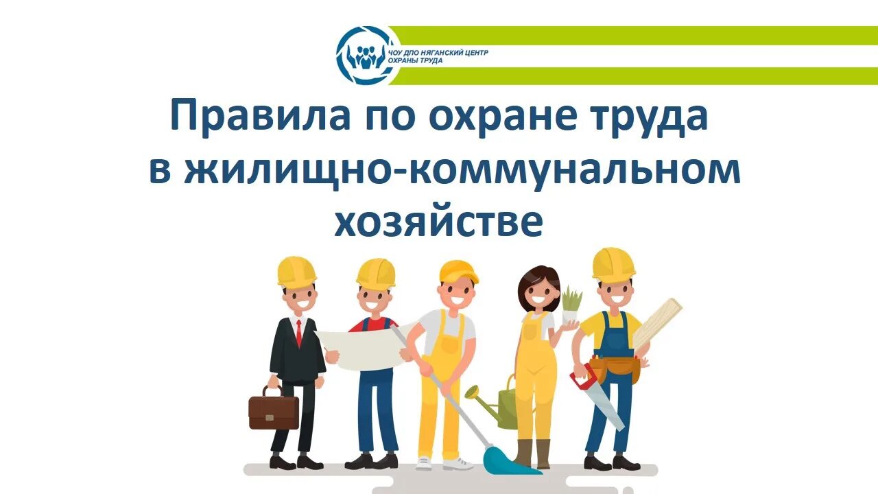 883н об утверждении правил по охране труда. Правила по охране труда в жилищно-коммунальном хозяйстве 2020год фото.