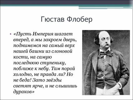Никогда не сохраняет равновесия гюстав флобер