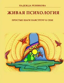 Живая психика