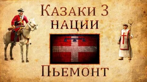 Казаки 3 нации