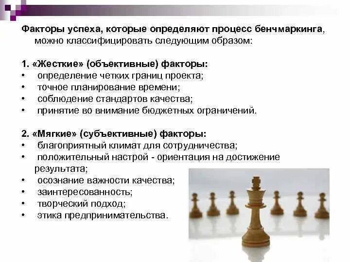 Какие факторы определяют успех. Факторы успеха бенчмаркинга. бенчмаркинг как функция маркетинговых исследований. объективные факторы успеха. факторы успеха, влияющие на процессы бенчмаркинга.