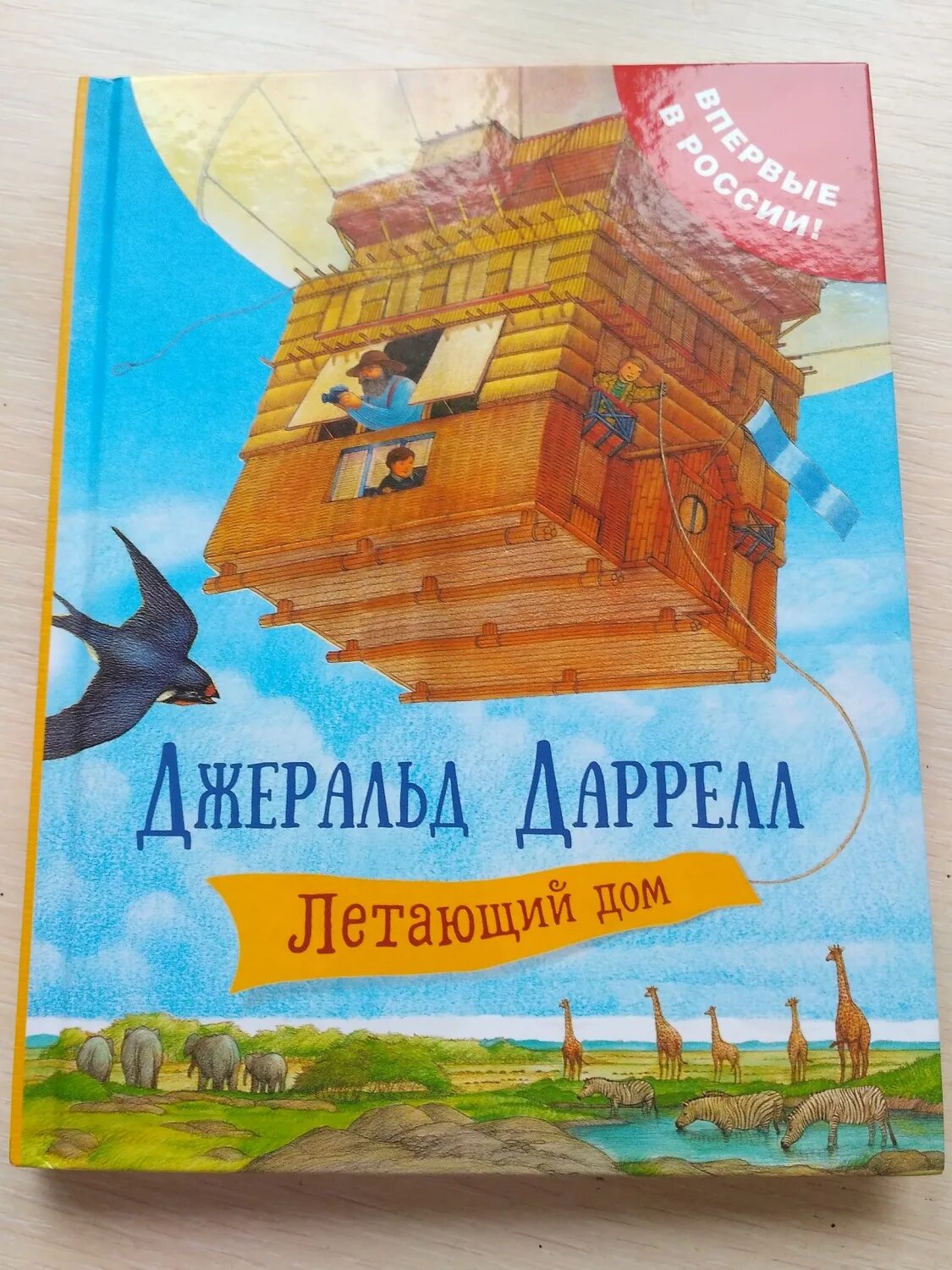 Летающий дом Джеральд Даррелл. Даррелл летающий дом книга. Джеральд Даррелл летающий дом иллюстрации. Летающий дом Джеральд Даррелл 2 часть. Дом летает песня