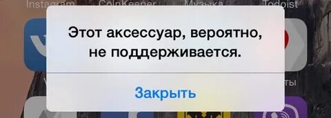Этот аксессуар не поддерживается