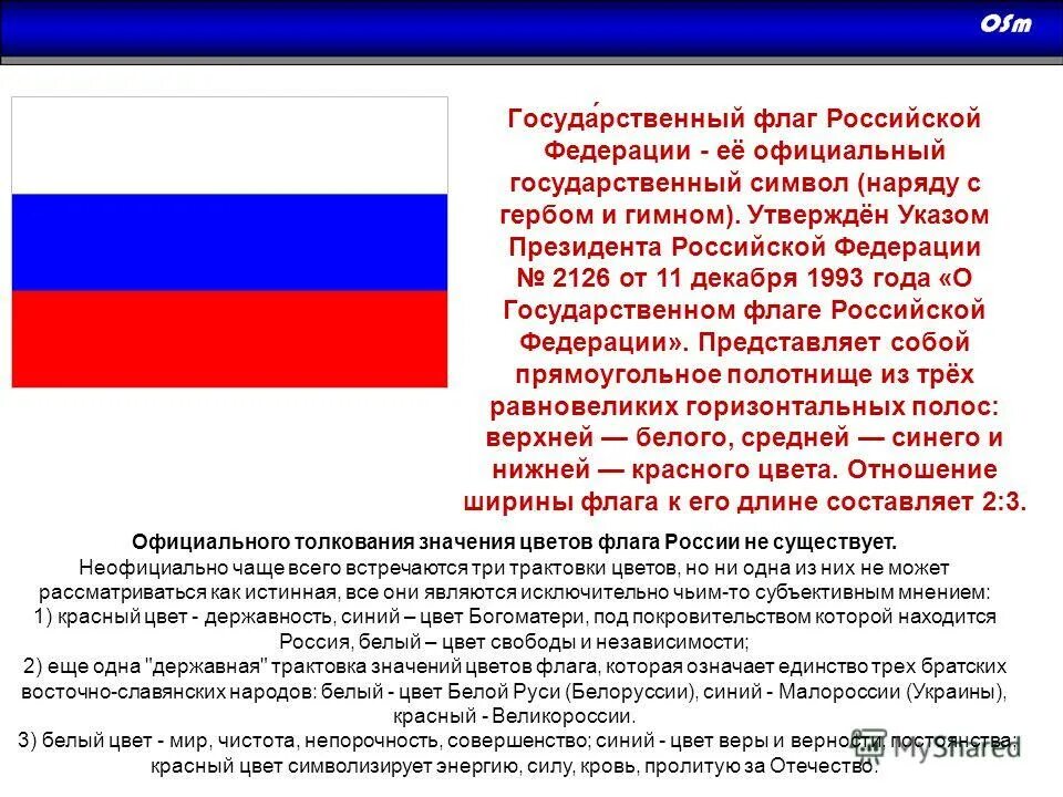 Какие символы имеет россия. Флаг России 1993 года. Толкование цветов государственного флага России. Указ президента о флаге РФ.