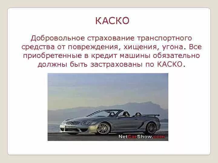 Страхование автогражданской ответственности. Страхование каско. Виды страхования. Виды автострахования. Добровольное страхование транспортных средств.