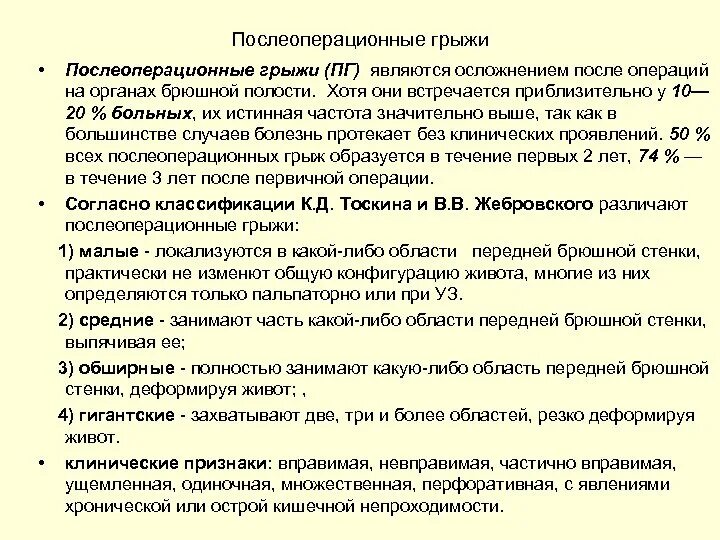 Послеоперационные гри. Послеоперационная грыжа классификация послеоперационные. Ошибки и осложнения при грыжесечении. Послеоперационные грыжи методичка.