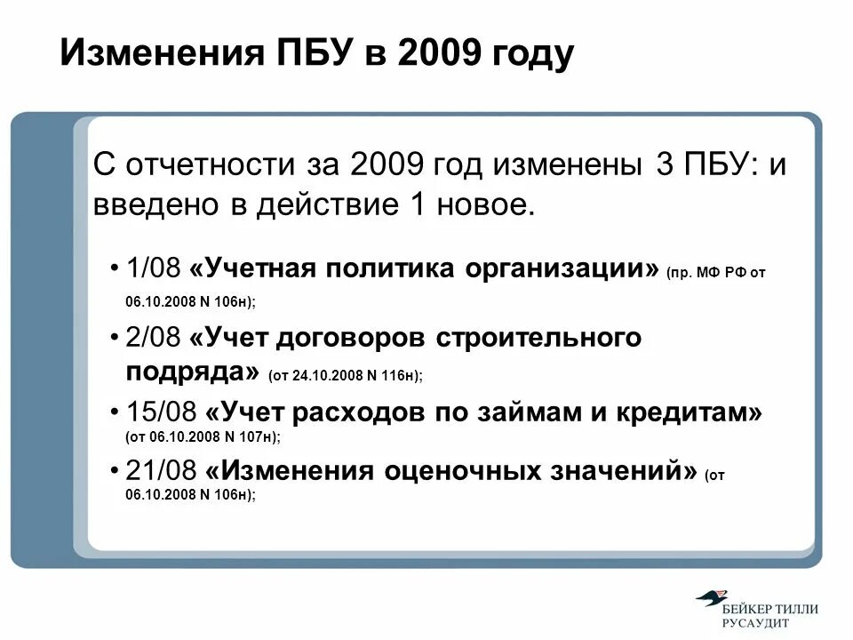 Иностранной валюте пбу 3 2006. ПБУ. ПБУ 1/2008 учетная политика организации. Изменения в ПБУ. ПБУ 1 учетная политика.