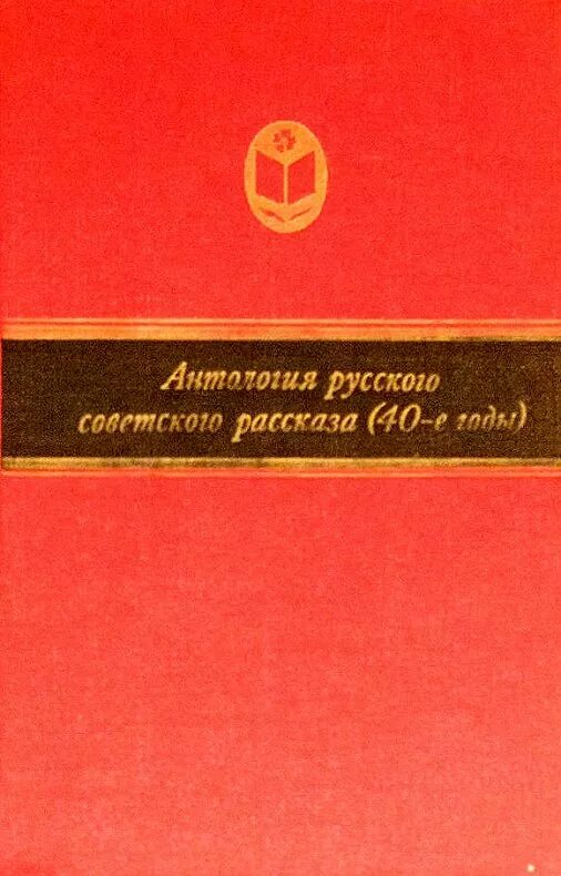 Российская антология. Антология русских советских рассказов. Антология русских советских рассказов 40е года. Антология Советской классической прозы. Антология в истории.