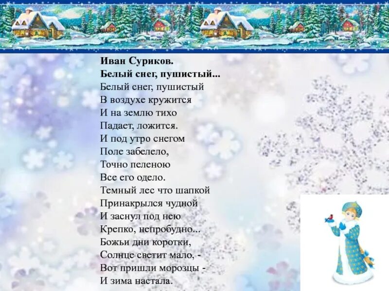 Снег кружится белый белый наступают чудеса. Иван суриков белый снег пушистый. иван суриков зима стихотворение. суриков белый снег пушистый стих. иван суриков белый снег пушистый в воздухе.