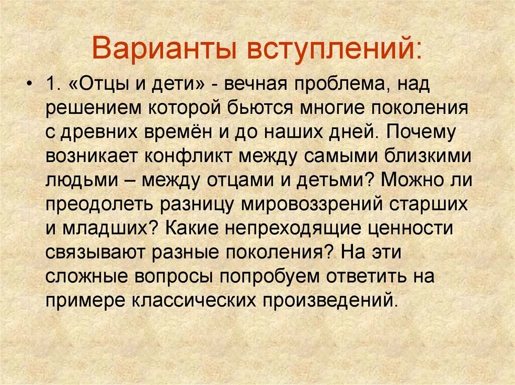 Проблема поколений сочинение. Почему конфликт отцов и детей вечен. Конфликт отцов и детей сочинение. Отцы и дети Вечная проблема поколений. Варианты вступления.