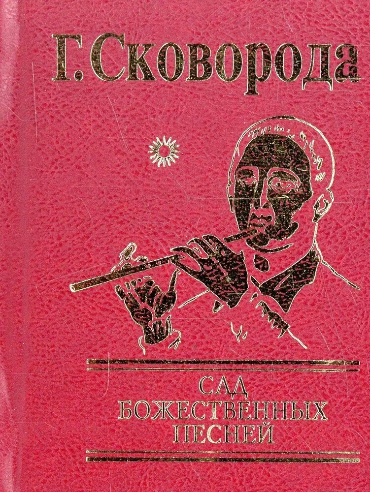 Сад божественных песней книга. Г с сковорода. Сад божественных песен. Сад божественных песен. Сад божественних пісень.