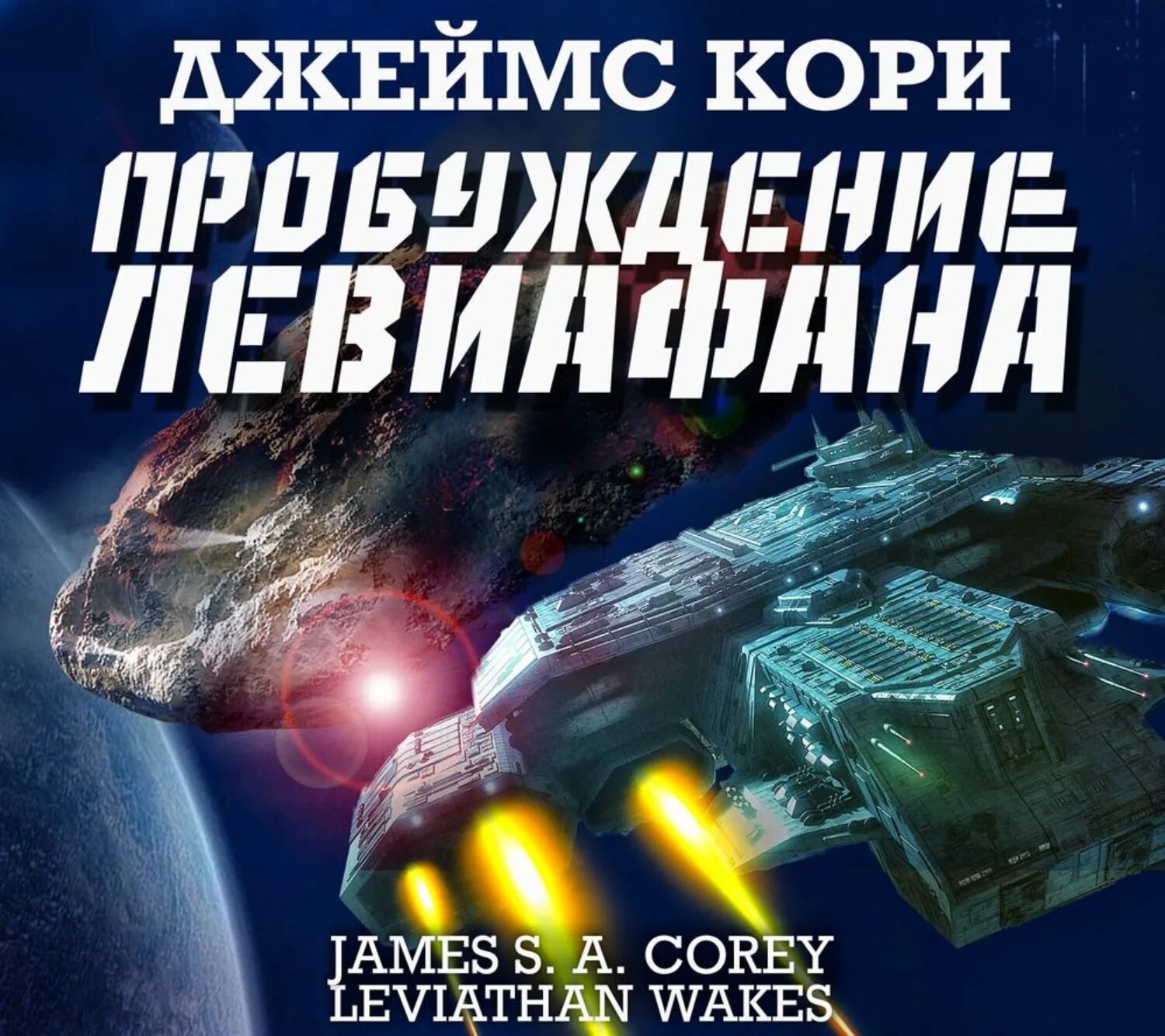 Падение Левиафана книга. Совершенный пробуждение аудиокнига