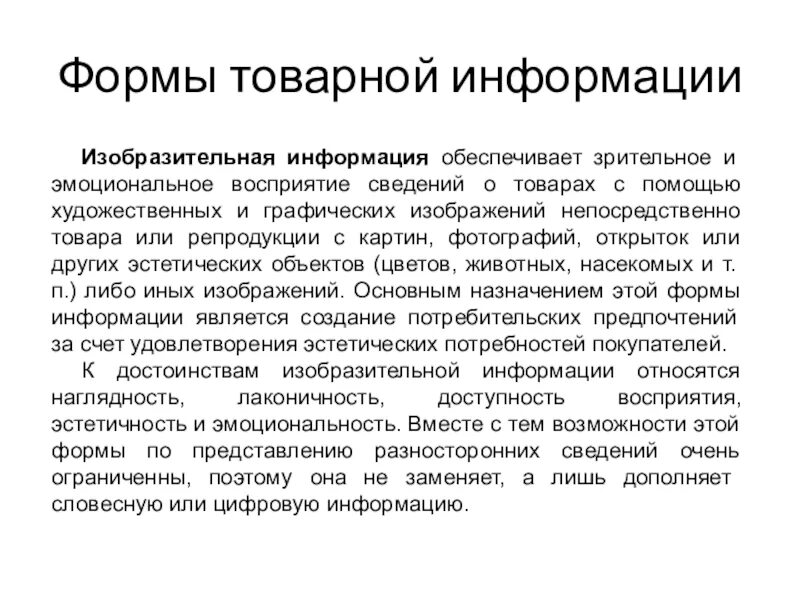 Формы информации о товарах. Изобразительная информация это. графическая и изобразительная информация. формы товарной информации. графическая или изобразительная информация картинки.