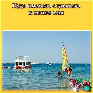 Поехать отдыхать в мае
