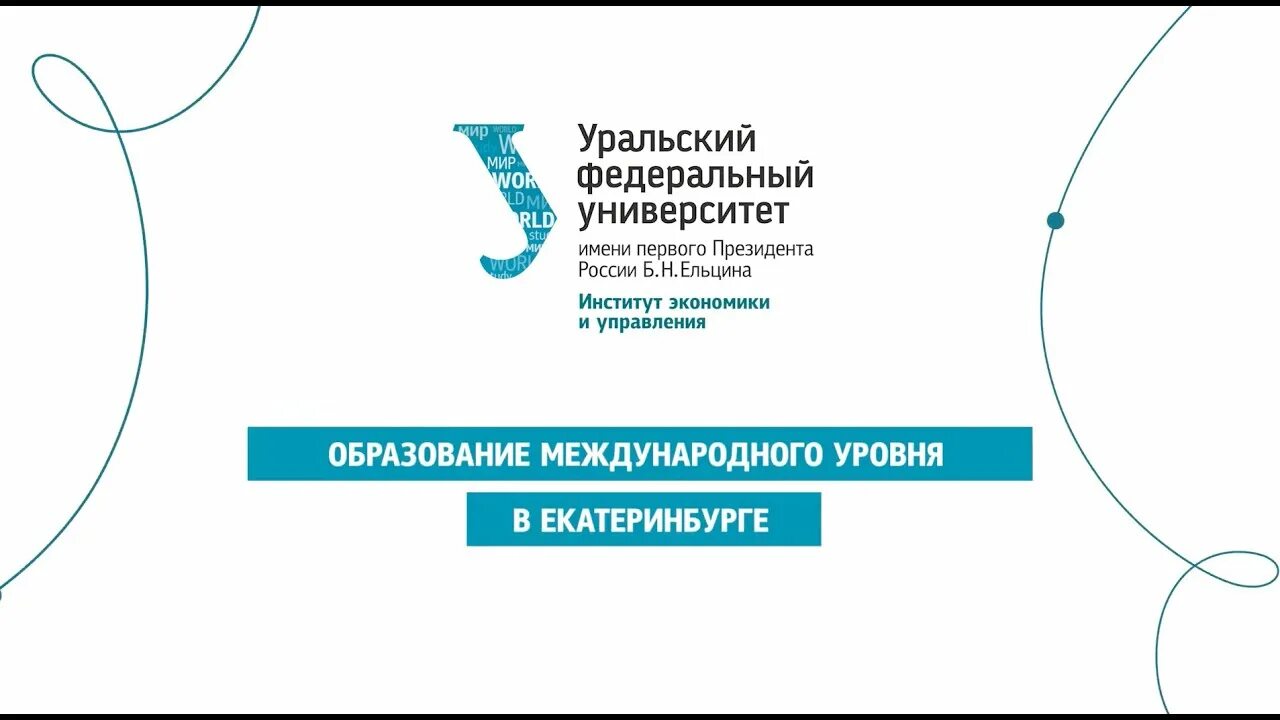 Институт экономики и управления УРФУ. УРФУ логотип. Толмачев ИНЭУ УРФУ. ИНЭУ УРФУ бланк института.