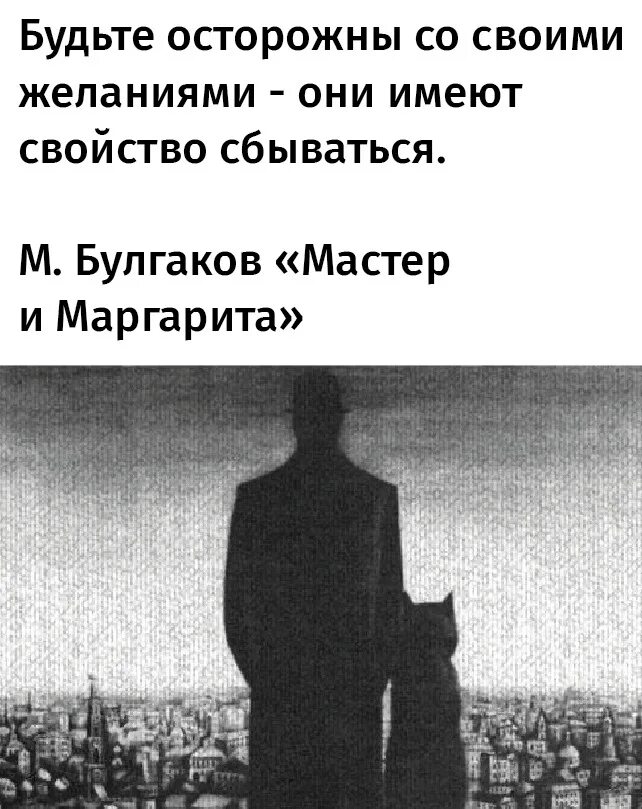 Будьте осторожны со своими желаниями они имеют. Будьте аккуратны со своими желаниями. Будьте осторожнее со своими желаниями они имеют свойство сбываться.