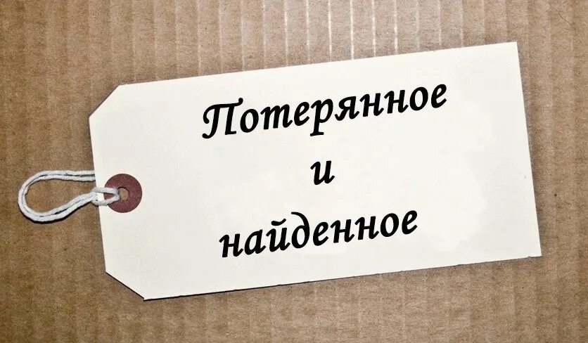 Номер телефона бюро находок метро. Утерянные вещи. Картинки о потерянных вещах. Бюро находок вывеска. Потеряшка вещи.