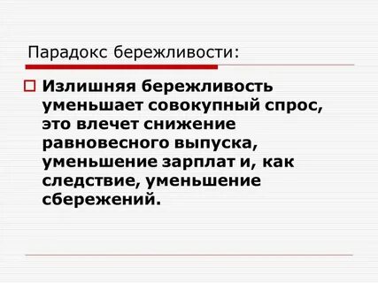 Бережливость в экономике