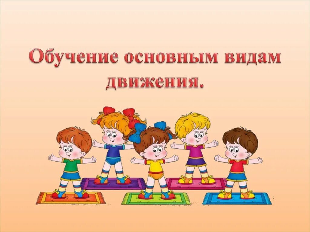 Движение первых в доу. Основные виды движений в средней группе. Основные виды движения для детей. Виды движений в детском саду. Картотека основных видов движений.