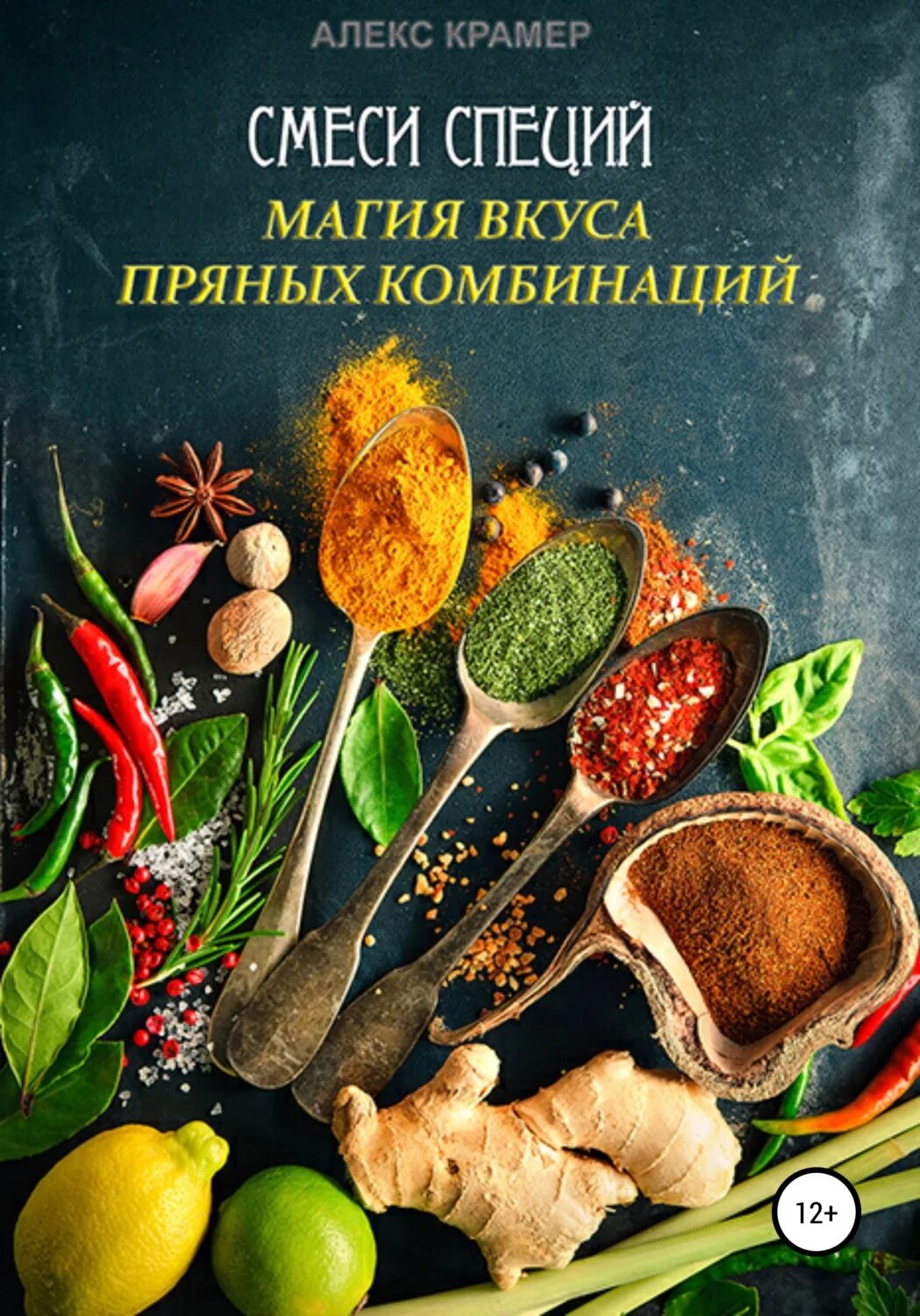 Специи кулинария. Смеси специй магия вкуса пряных комбинаций. специи алекс крамер. смеси специй магия вкуса пряных комбинаций книга. мир пряностей и специй книга.