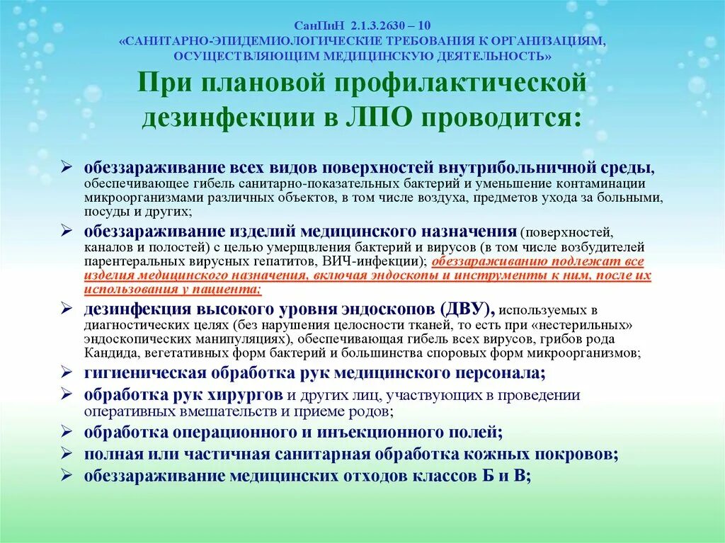 Санпин 2025 no 2. Новый сан пин от 01.01.2025 для мед учреждений. новый санпин для медицинских учреждений на 2025 год. санпин 2.1.3.2630-10. сан пин 2.1. 3 2630-10 для поликлиники.