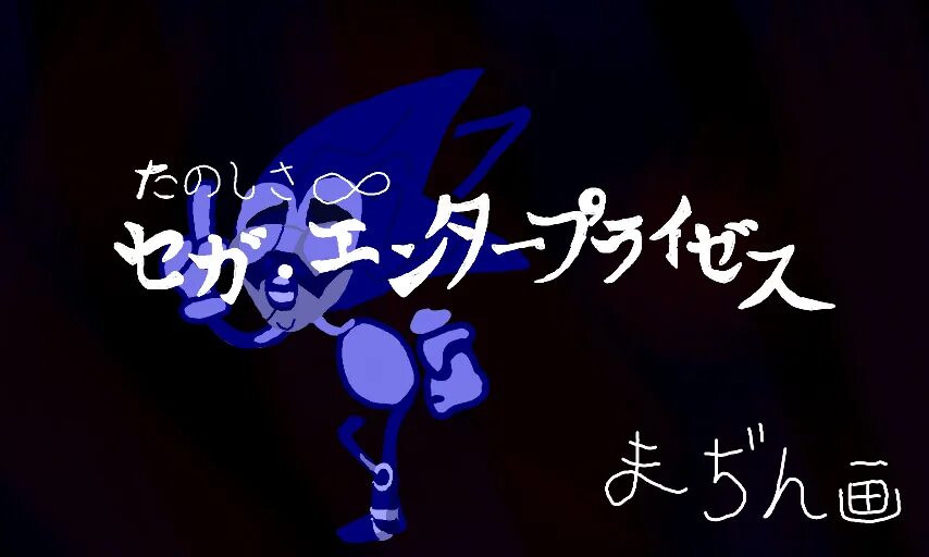 Маджин соник. Соник cd пасхалка. Fun is infinite with sega. Sonic cd fun is infinite. Sonic cd fun is infinite.