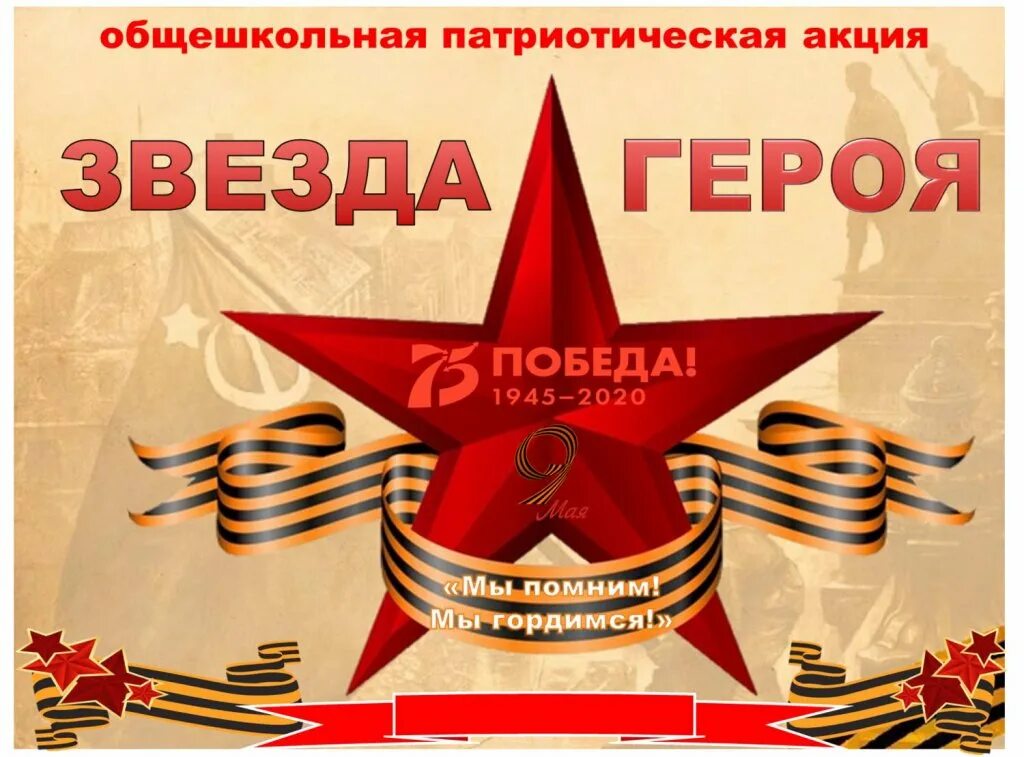 Звезды победы звезды героев. Флэшмоб звезда победы. Звезда 9 мая. Звезда победы 1945г. Звезды победы звезды героев.