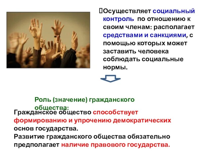 Какие условия способствуют становлению социального порядка. Какие условия способствуют становлению соц контроля в обществе. Какую роль играет в жизни общества соц контроль. Способствует ли гражданское общество упрочению демократии.