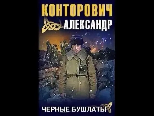 Конторович черный бушлат аудиокнига слушать. Чёрные бушлаты 1 Конторович. Конторович а.с. "черный снег".