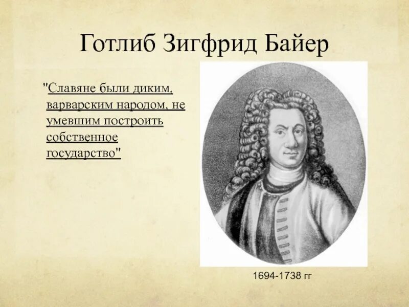 Г байер г миллер. Готлиб Зигфрид Байер (1694 - 1738). Байер историк 18 века. Байер ученый 18 век. Готлиб Зигфрид Байер портрет.