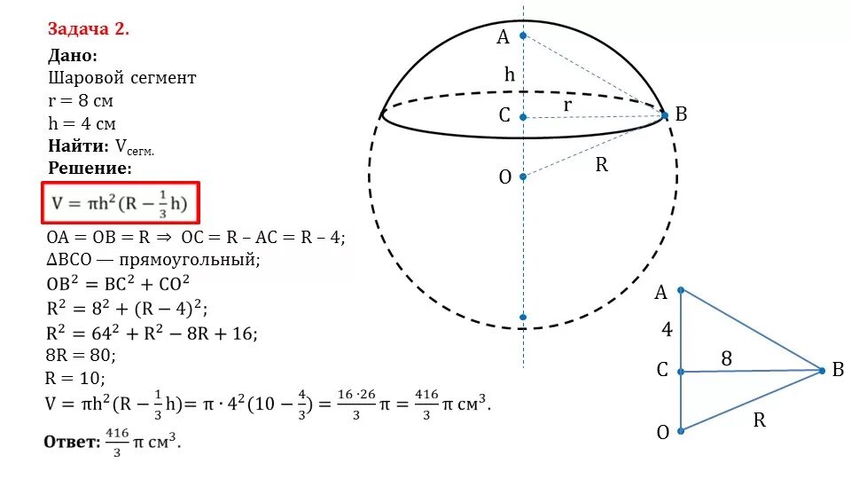 Найти объем шара задачи. Объем шара задачи с решениями. Задачи на шаровой сегмент. Объем шарового сегмента задачи. Объем шарового сегмента шарового слоя и шарового сектора.