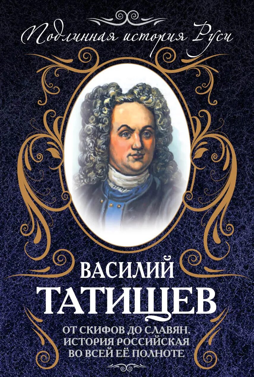 Вк русские книга. История Российская книга Татищев. «История Российская» Василия Никитича Татищева.