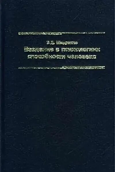 Книга шадрикова. Шадрикова. Психология способностей шадрикова. Пирамида способностей. Психология способностей шадрикова.