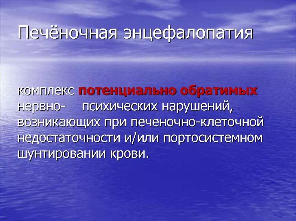 Энцефалопатия печени. Энцефалопатия печени