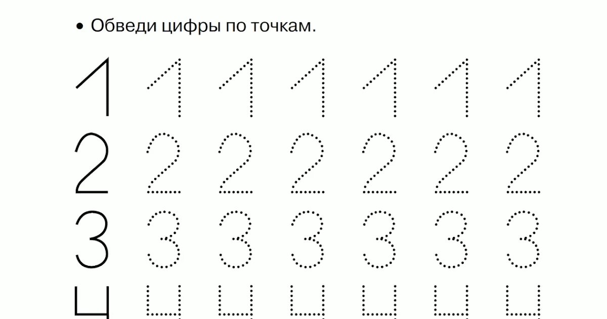 Цифру точка ру. Обвести по точкам цифры. Обводить цифры по точкам для детей. Обводим цифры для дошкольников. Цифры по точкам для дошкольников.