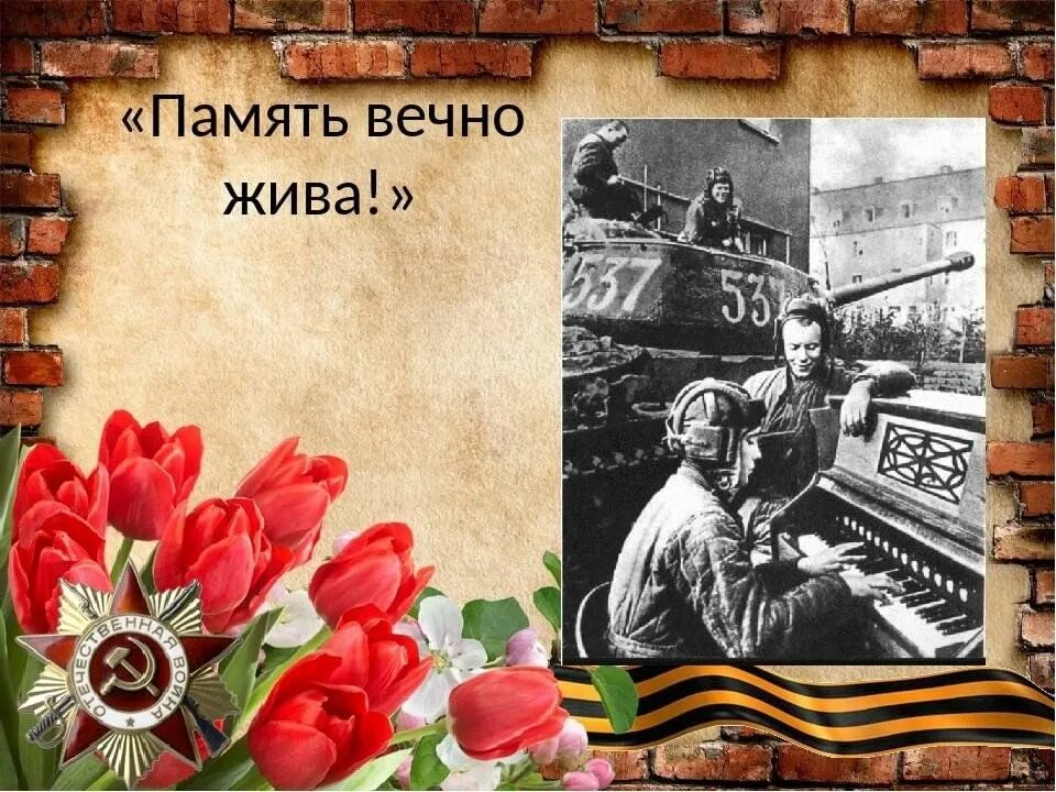 Живая память 2. Живая память о войне. Вечной памятью живы. Память вечно жива. День Победы память вечно жива.