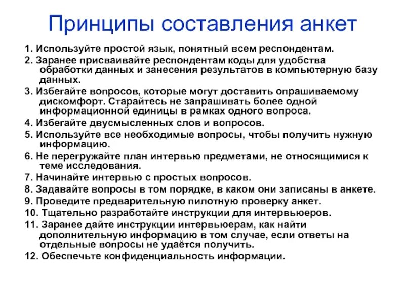 Принципы составления анкет. Порядок составления анкеты. Правило составление анкеты. Технология составления анкеты.