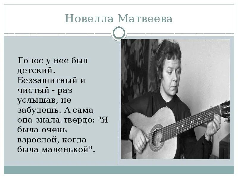 Новелла Матвеева бард. Новелла Матвеева поэтесса. Новелла Матвеева в детстве. Новелла Матвеева презентация.