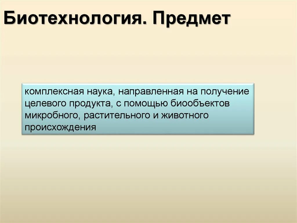 Цель биотехнологии. Предмет биотехнологии. Задачи биотехнологии. Целевой продукт в биотехнологии. 1) Определение термина Биоинженерия и её задачи..