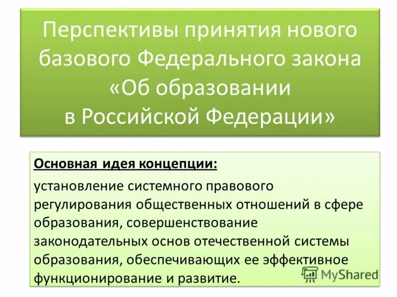 Совершенствование образования рф