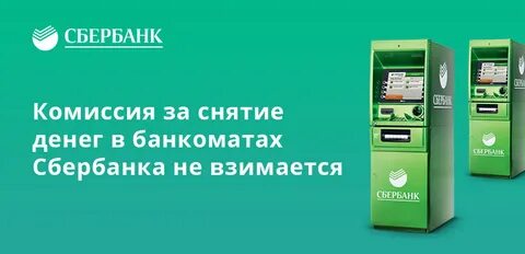 Внесение наличных без комиссии сбербанк